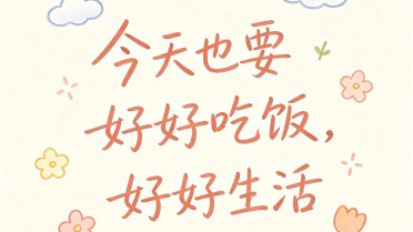励志人生格言短句,小学生优美句子