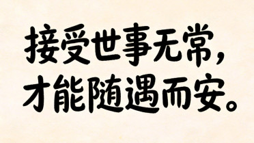 “阳光甚好,一切皆安,唯有安好”，带财运最火的一句