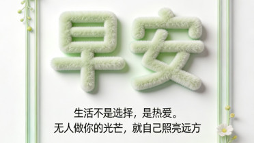 八个字赞美佳句，开心快乐每一天经典句