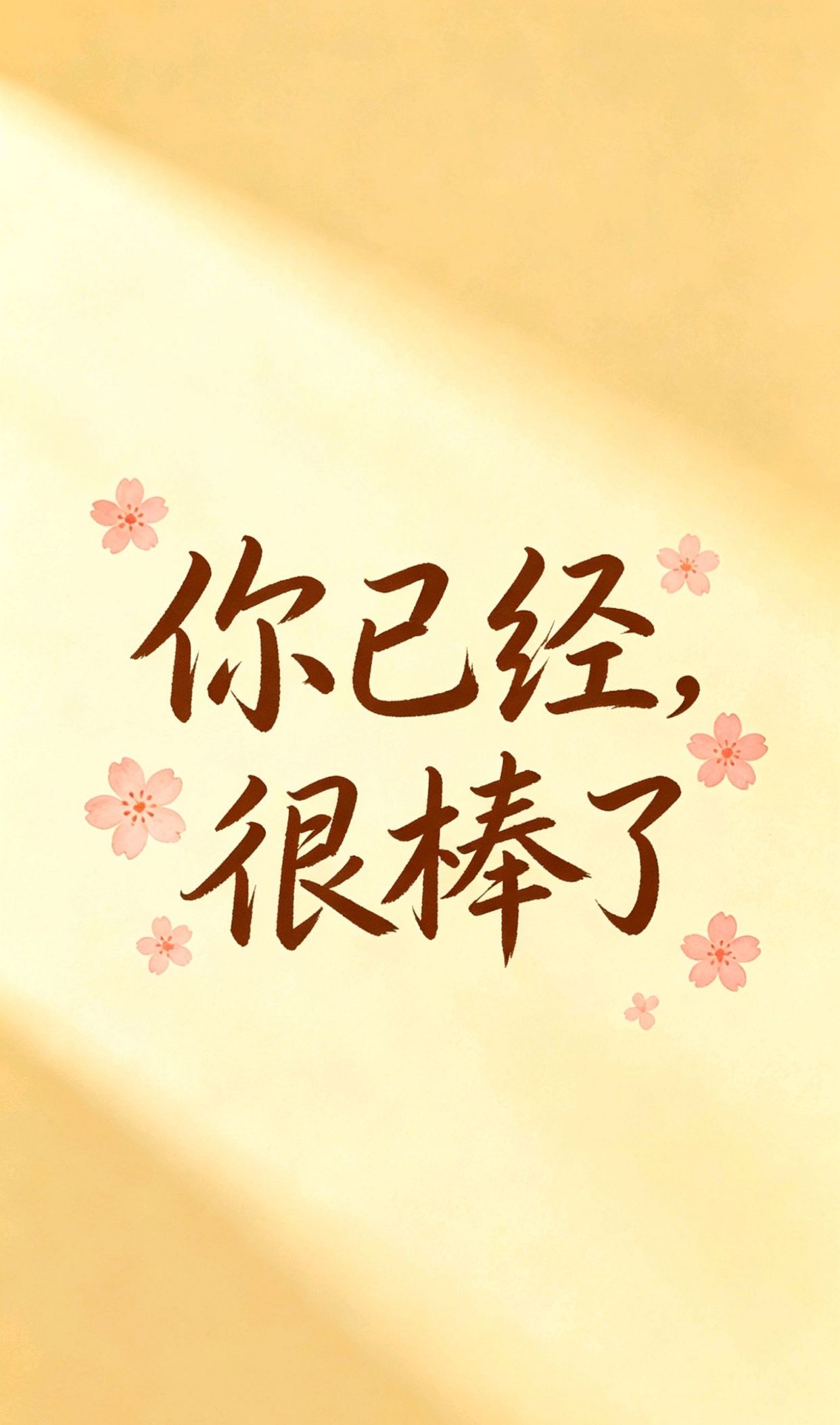 人民日报自律金句，给自己的赠言30字左右
